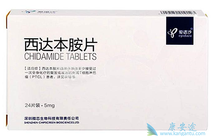 西达本胺 西达本胺