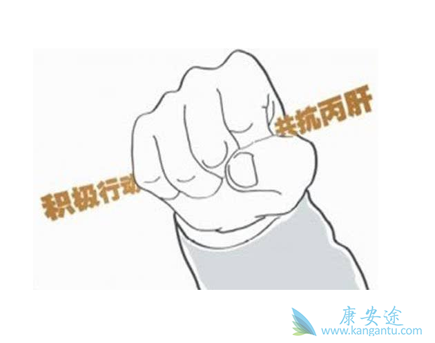 丙肝抗病毒 丙肝抗病毒